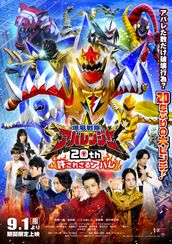 爆竜戦隊アバレンジャー20th 許されざるアバレ
