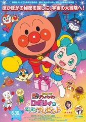 それいけ!アンパンマン ロボリィとぽかぽかプレゼント