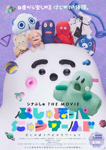 シナぷしゅ THE MOVIE　ぷしゅほっぺにゅうワールド