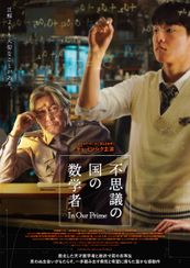 不思議の国の数学者