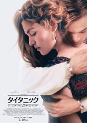 タイタニック:ジェームズ・キャメロン25周年3Dリマスター