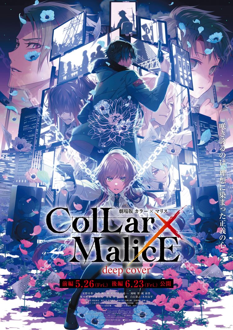 劇場版 Collar×Malice -deep cover-前編 ポスター画像