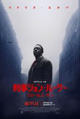 刑事ジョン・ルーサー: フォールン・サン