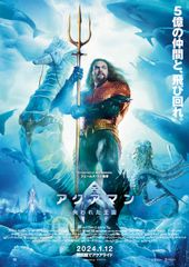 アクアマン/失われた王国