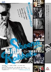 シーナ&ロケッツ 鮎川誠 ~ロックと家族の絆~