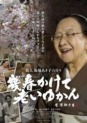 幾春かけて老いゆかん  歌人馬場あき子の日々