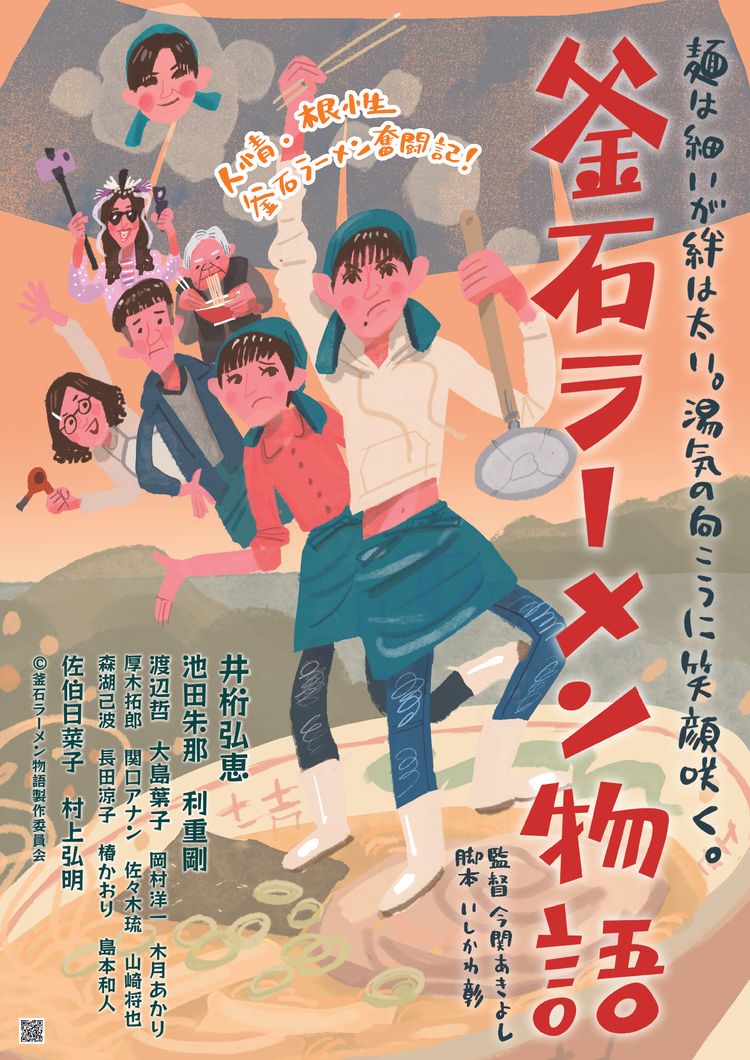 釜石ラーメン物語 ポスター画像