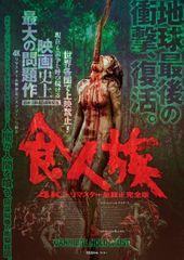 食人族 4Kリマスター無修正完全版