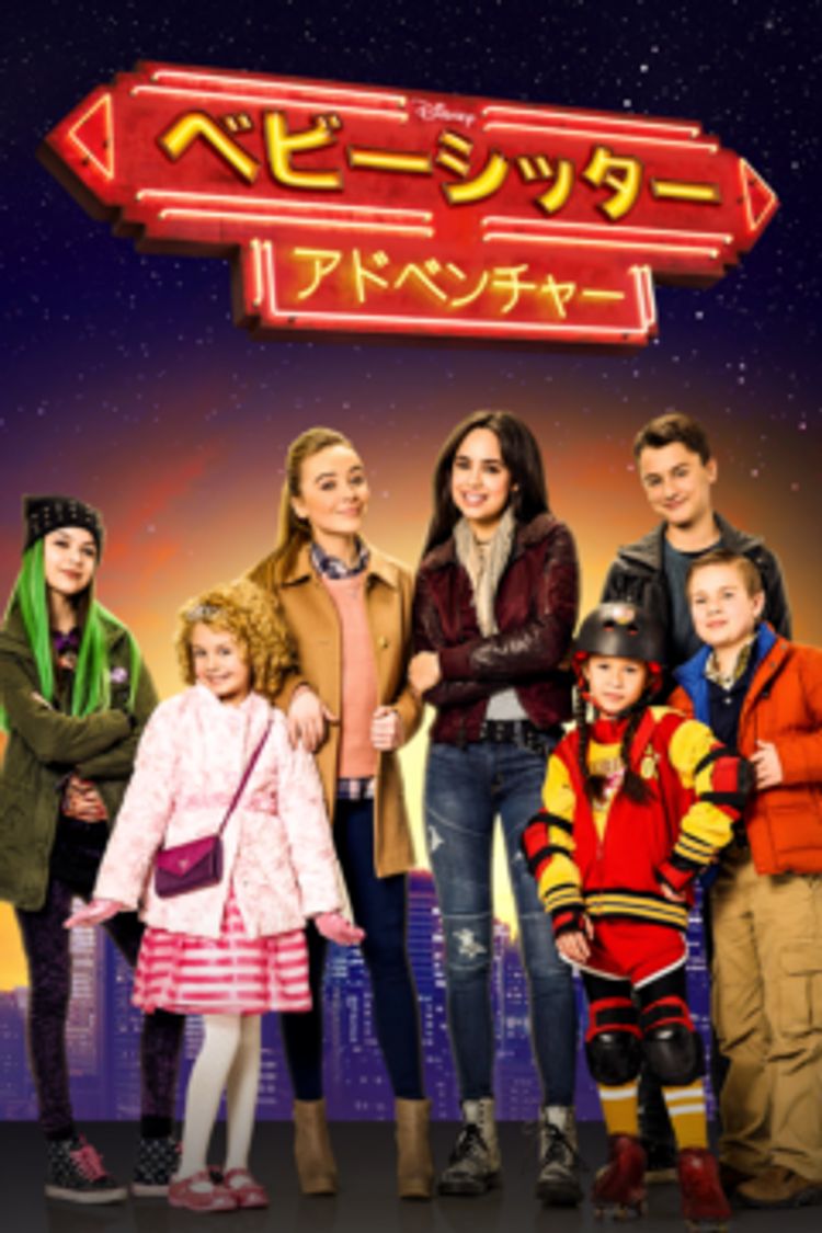 ベビーシッター・アドベンチャー ポスター画像