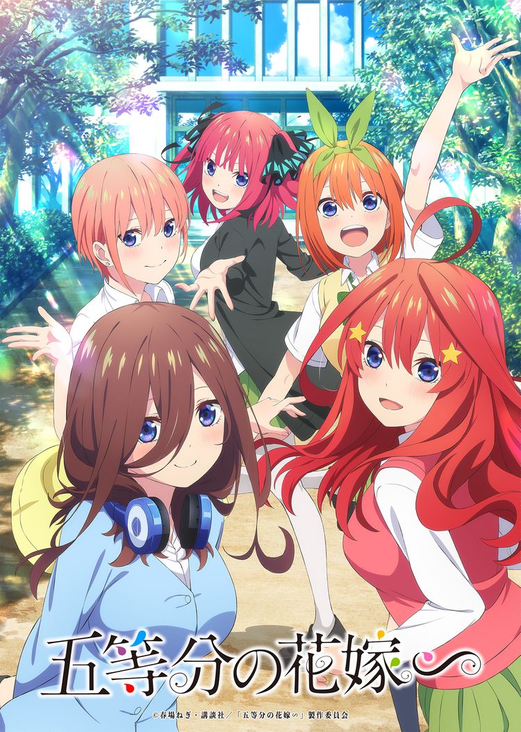 五等分の花嫁∽ ポスター画像