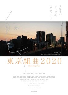 東京組曲 2020