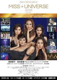 DOCUMENTARY of MISS・UNIVERSE・JAPAN 2022