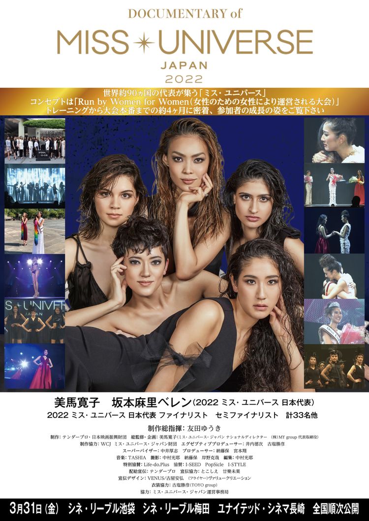 DOCUMENTARY of MISS・UNIVERSE・JAPAN 2022 ポスター画像