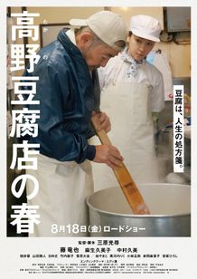 高野豆腐店の春