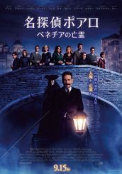 名探偵ポアロ:ベネチアの亡霊