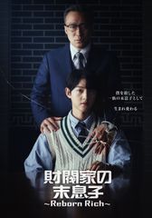 財閥家の末息子~Reborn Rich~