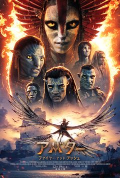 アバター：ファイヤー・アンド・アッシュ