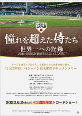 憧れを超えた侍たち~世界一への記録~