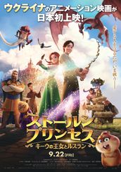 ストールンプリンセス:キーウの王女とルスラン