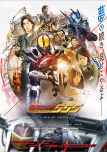 仮面ライダー555 20th パラダイス・リゲインド