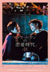 エドワード・ヤンの恋愛時代 4Kレストア版