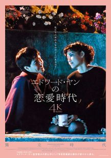 エドワード・ヤンの恋愛時代 4Kレストア版