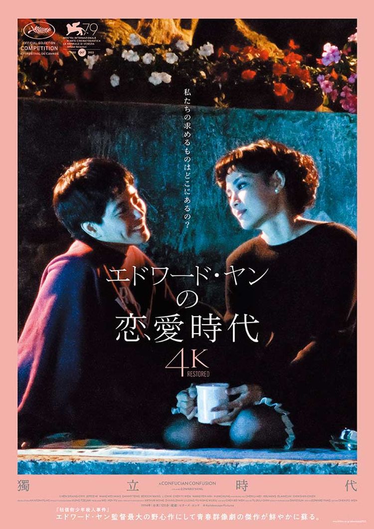 エドワード・ヤンの恋愛時代 4Kレストア版 ポスター画像