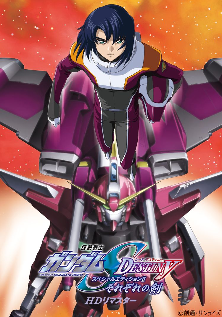 機動戦士ガンダムSEED DESTINY スペシャルエディションII それぞれの剣 ポスター画像