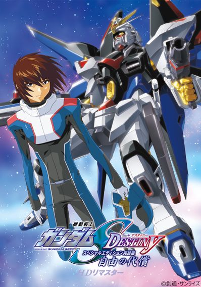 機動戦士ガンダムSEED DESTINY スペシャルエディション完結編 自由の代償