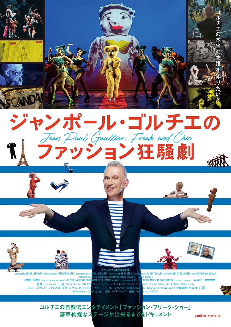 ジャンポール・ゴルチエのファッション狂騒劇 ポスター画像