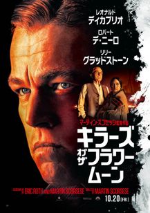 キラーズ・オブ・ザ・フラワームーン