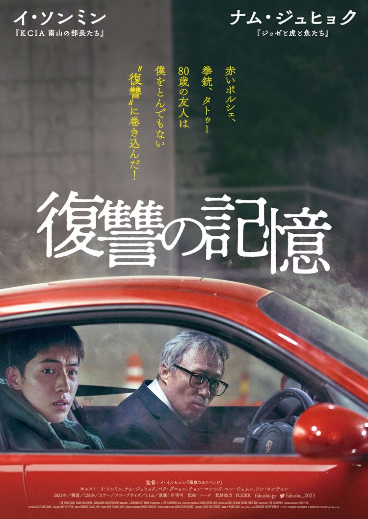 復讐の記憶 ポスター画像