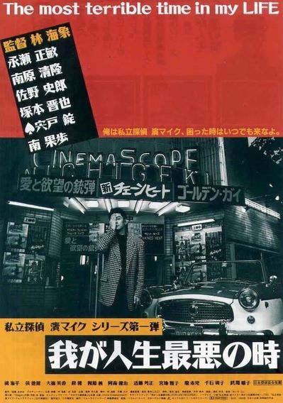 私立探偵濱マイクシリーズ 我が人生最悪の時 THE MOST TERRIBLE TIME IN MY LIFE 4Kデジタルリマスター版