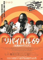 リバイバル 69 ~伝説のロックフェス~