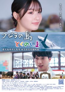 クジラの島 とくのしま