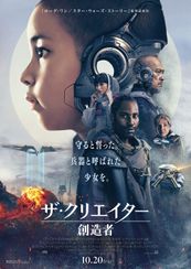 ザ・クリエイター/創造者