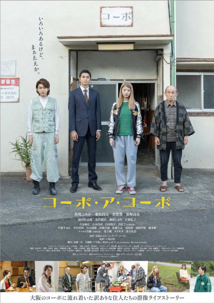 コーポ・ア・コーポ ポスター画像