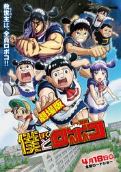 劇場版『僕とロボコ』