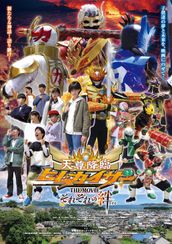 天尊降臨 ヒムカイザー THE MOVIE