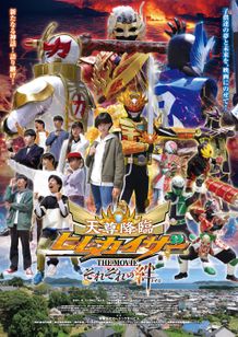 天尊降臨 ヒムカイザー THE MOVIE