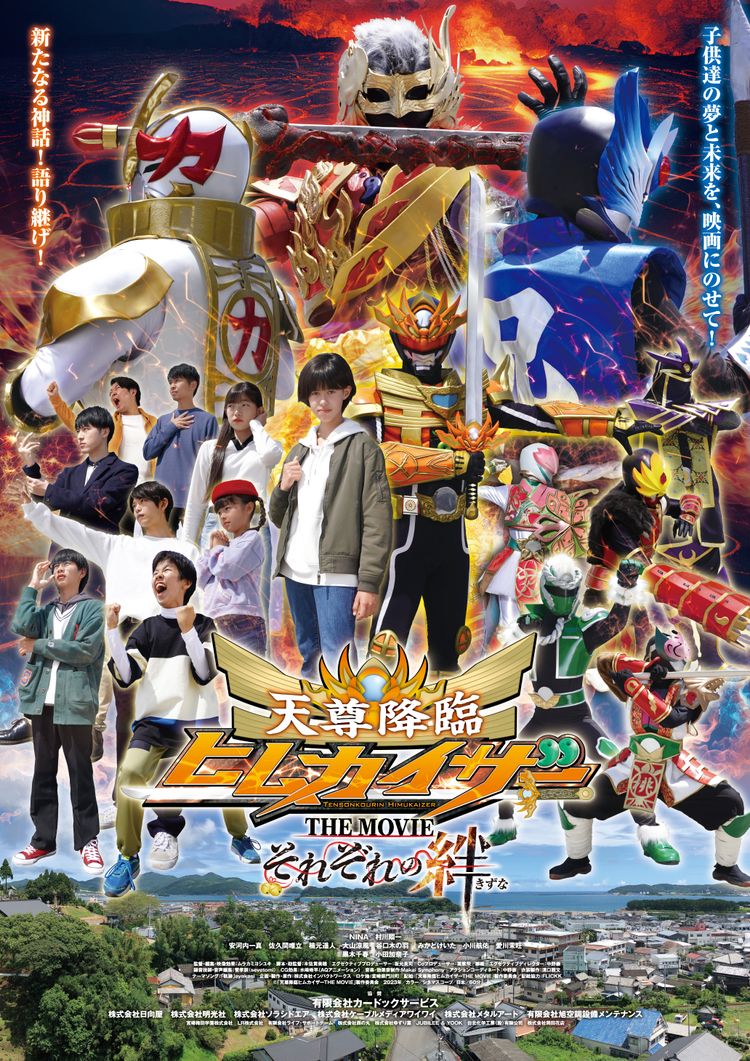 天尊降臨 ヒムカイザー THE MOVIE ポスター画像