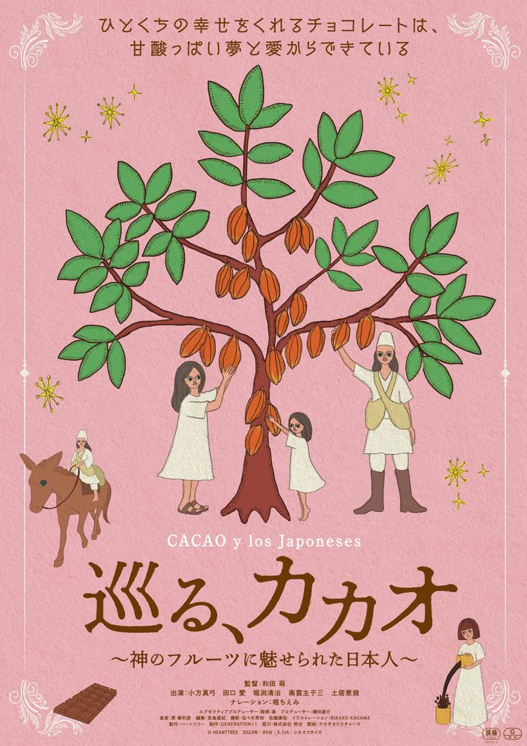 巡る、カカオ 〜神のフルーツに魅せられた日本人〜 ポスター画像