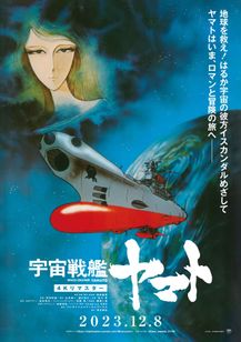 『宇宙戦艦ヤマト 劇場版』4Kリマスター