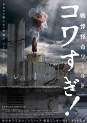 戦慄怪奇ワールド コワすぎ!