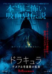 ドラキュラ/デメテル号最期の航海