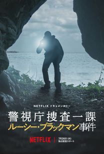 警視庁捜査一課　ルーシー・ブラックマン事件