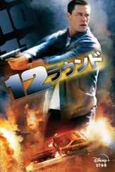 12 ラウンド