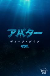 アバター:ディープ・ダイブ