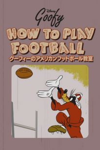 グーフィーのアメリカンフットボール教室