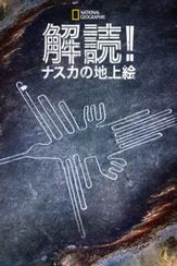 解読！ナスカの地上絵
